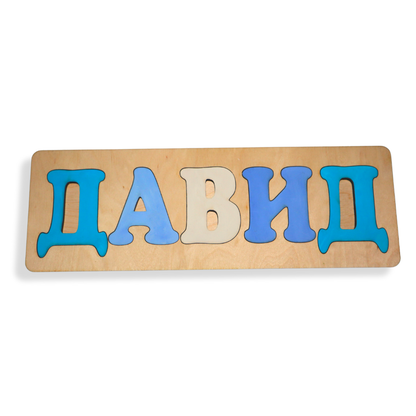 Персонализиран пъзел име