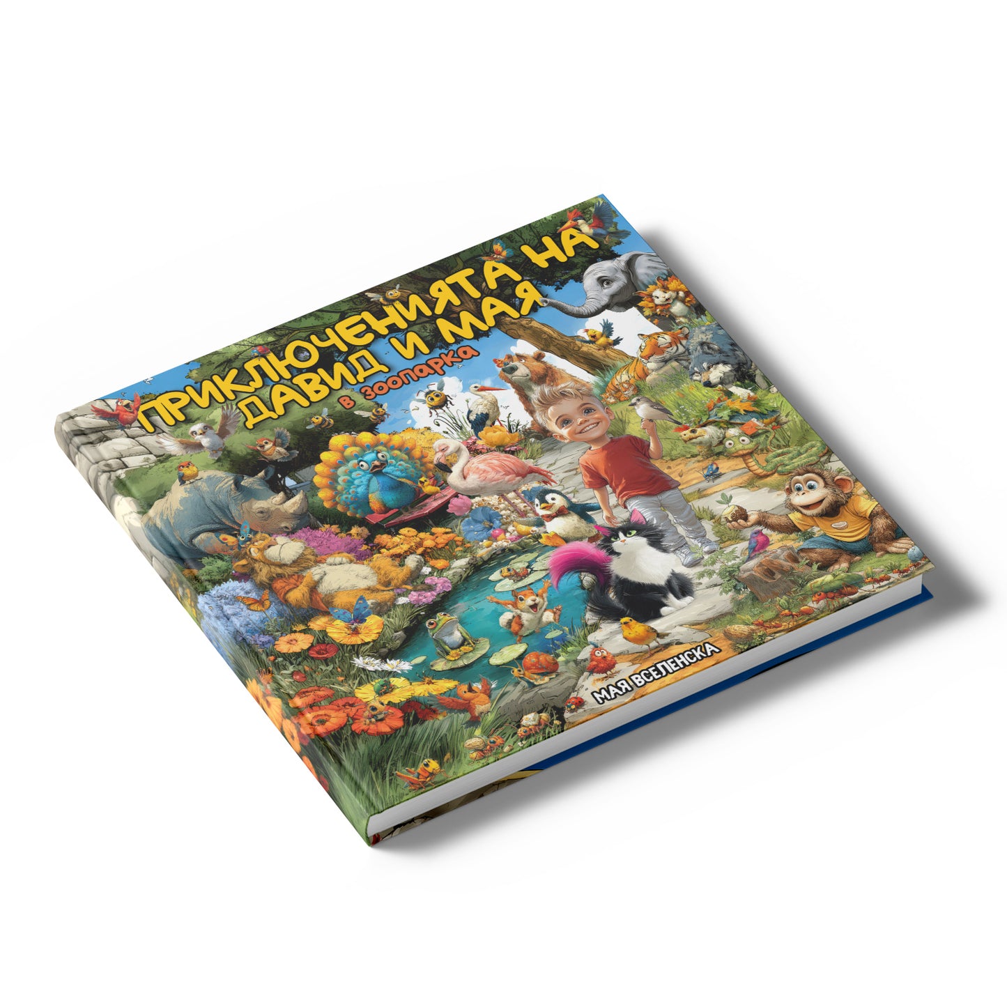 “Приключенията на Давид и Мая” в Зоопарка