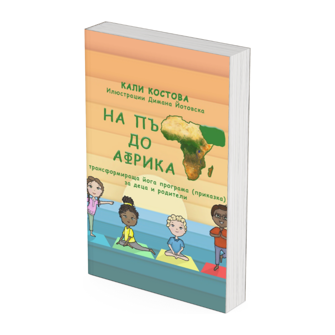 На път до Африка – йога за деца и приказка в едно