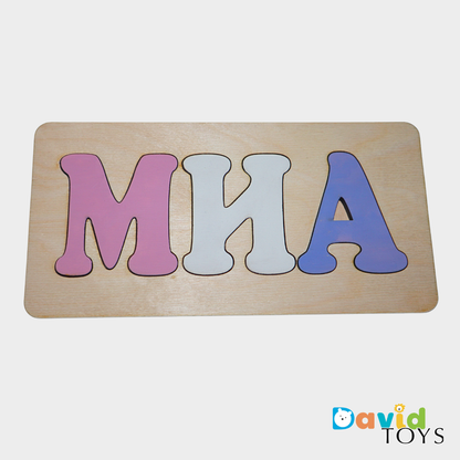 Персонализиран пъзел име