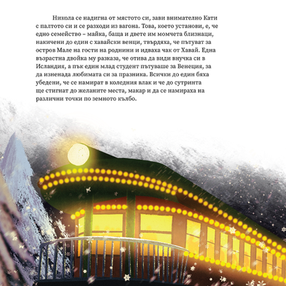 Вълшебство в полунощ