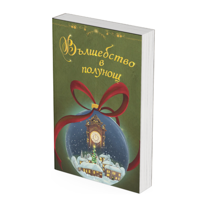 Вълшебство в полунощ